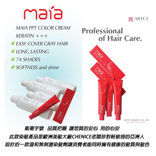 義大利MAIA染膏/永久染/大容量100ML/染髮