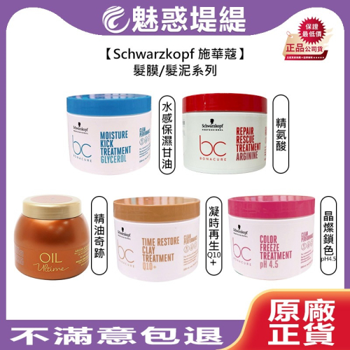 【魅惑堤緹?】Schwarzkopf 施華蔻 晶燦鎖色pH4.5 精油奇跡 水感保濕 凝時再生Q10+