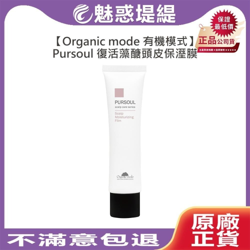 【魅惑堤緹?限量】Organic Mode 有機模式 復活藻醣頭皮保溼膜 30ml Pursoul 保溼 頭皮