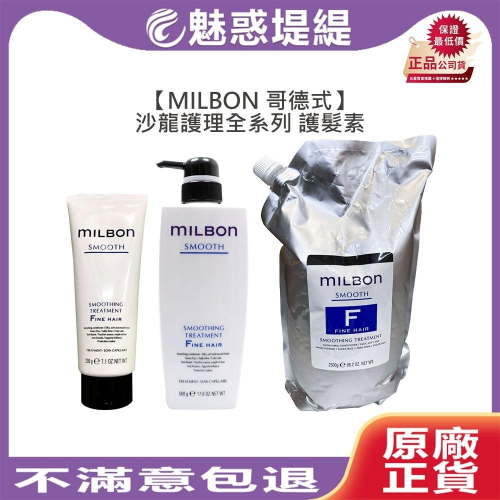 【魅惑堤緹?】Milbon 哥德式 絲柔 水妍 順澤 潤活 豐韌 護髮 護髮素 淨緻 潤澤霜 柔順 HEAT 沙龍