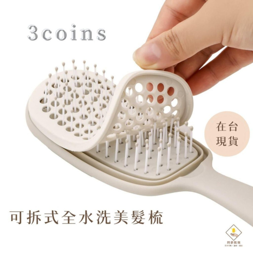 ¥問薪無愧¥日本??在台現貨【3COINS】and us 可拆式水洗按摩梳 頭皮護理 濕髮可用 清潔容易 可水洗