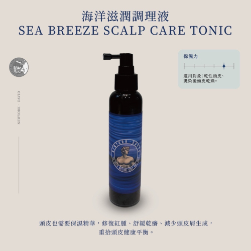 【紐約·大衛】海洋滋潤調理液（乾性、中性頭皮） 160mL