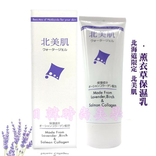 日本原裝正品 北海道限定 北美肌 薰衣草保濕乳 保濕乳液 保濕霜 昭和新山 壹番館 80g