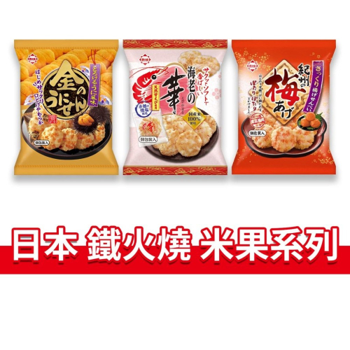 大象的鼻子?日本??鐵火燒 海老之華 黃金海膽 梅風味 仙貝 米果 米菓 本田製菓 HONDA 67g 70g