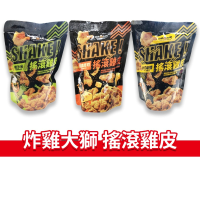 大象的鼻子?台灣??炸雞大獅 搖滾雞皮 炸雞皮 雞皮 台式椒鹽口味 哇沙米風味 雞皮餅乾 酥脆雞皮 零食 餅乾 50g