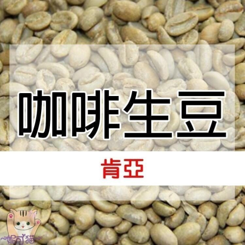 1kg生豆 肯亞 PB／AA - 世界咖啡生豆《咖啡生豆工廠×尋豆~只為飄香台灣》咖啡生豆 咖啡豆