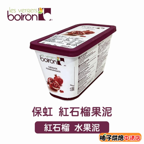 【柚子烘焙食品】法國 保虹 BOIRON 冷凍果泥 紅石榴果泥 1公斤 原裝 紅石榴 100% 無添加色素或防腐劑 果泥