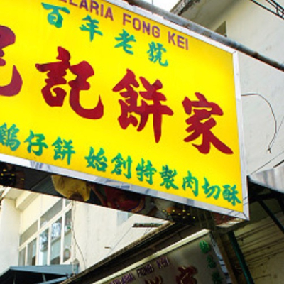 澳門 晃記餅家