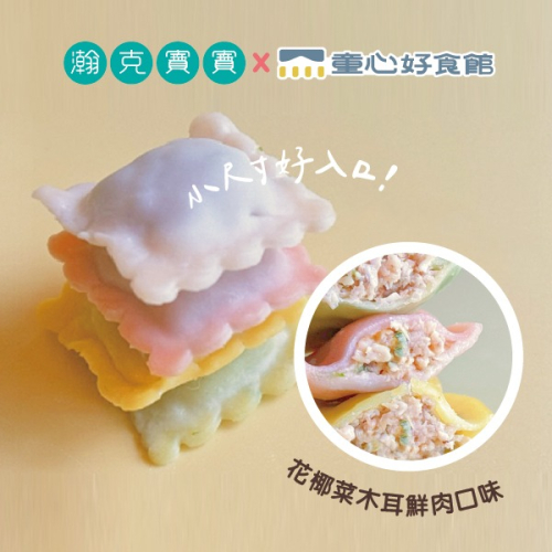 童心好食館x瀚克寶寶聯名｜寶寶餅乾造型水餃 無調味10M+
