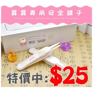 心愛寶寶專用安全鑷子