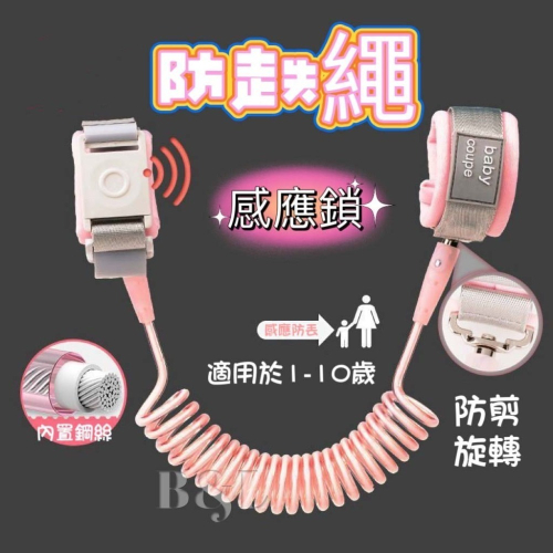 現貨! 兒童防走失繩-感應鎖 防走失帶牽引繩 安全牽引繩 兒童防走失帶