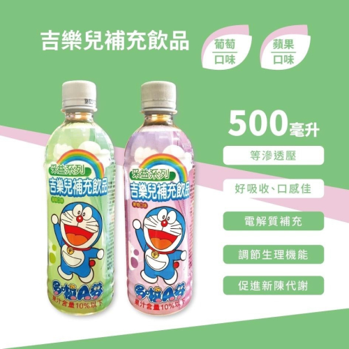 吉樂兒補充飲品(葡萄口味/蘋果口味) 500毫升