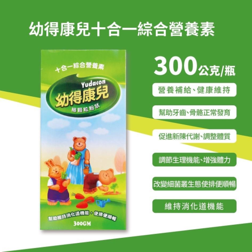 幼得康兒十合一綜合營養素 細顆粒粉狀300公克