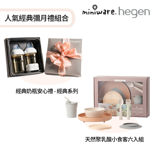 【hegen】人氣經典彌月禮組合-經典奶瓶安心禮 - 經典系列 + miniware 天然聚乳酸小食客六入組/新生禮