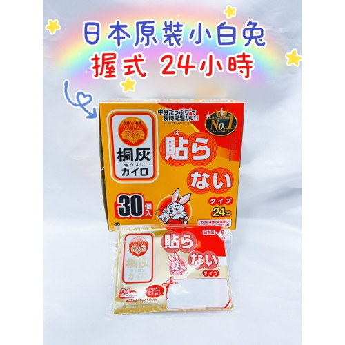 小林製藥 小白兔 暖暖包 握式 24小時 長效型 日本製 日本小白兔 桐灰 暖暖包
