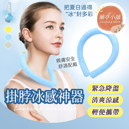【親膚材質】冰涼頸圈 冰涼脖頸圈 冰涼圈 涼感頸圈 冰涼降溫圈 降溫頸圈 冰涼項圈 降溫圈 降溫神器 消暑