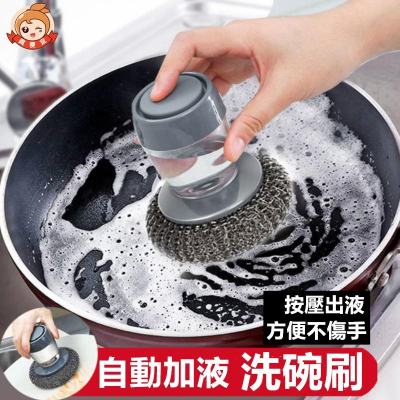 按壓式加液鋼絲球 ?真便宜現貨?多功能清潔刷 清潔刷 鋼絲球刷 灶台刷 洗鍋刷 洗碗刷 廚房用品 鋼刷 鍋刷
