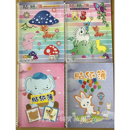 (現貨) 貼紙收集冊 貼紙收集本 貼紙收集簿 (不挑款色隨機) 台灣製