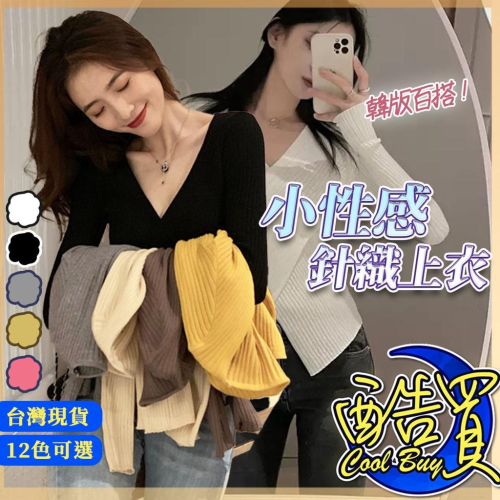 2023秋冬現貨?緊身 V領 長袖 交叉 修身 針織 毛衣女 2023新款 打底衫 內搭 秋冬 上衣