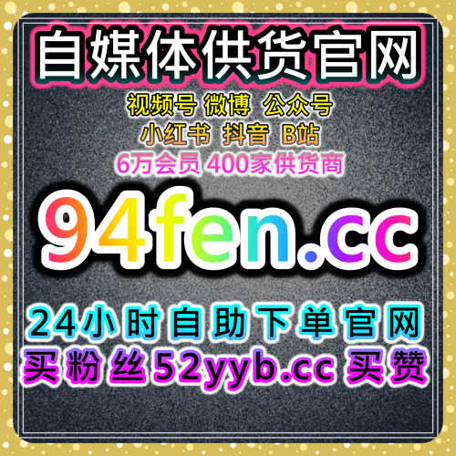 B站在线全自动下单：哔哩点赞精准赋能，解锁视频互动基础与推荐权重新机遇