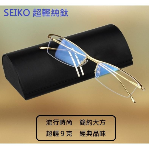 【純鈦】日本 SEIKO 超輕商務男款近視眼鏡 半框鈦鏡架 8克 防過敏 鏡框
