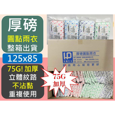 厚磅圓點雨衣 75G 【 整箱出貨 】 厚磅 加厚版 不沾黏 點點 輕便雨衣 圓點雨衣 雨衣 【揪好室】