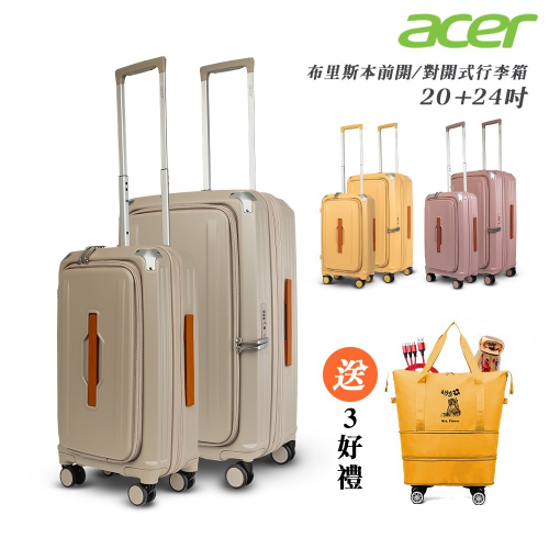 【Acer Fashion】二件組 布里斯本前開式/側開式行李箱(20+24吋)-贈好禮