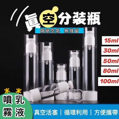 ?台灣現貨?真空分裝瓶 真空乳液瓶 真空噴霧瓶 真空按壓瓶 噴霧瓶 分裝瓶 旅行分裝瓶 乳液瓶 真空瓶 化妝水噴霧瓶