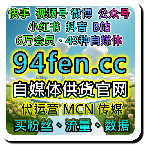 应援宝自媒体投流网 品牌全域内容加热平台 助你在多个社交平台抢占流量红利