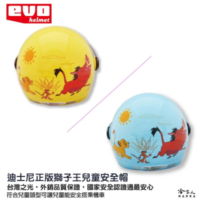 EVO 獅子王 兒童安全帽 贈鏡片 台灣製造 機車安全帽 卡通 兒童帽 澎澎 丁滿 哈家人