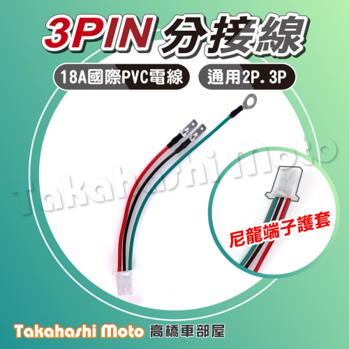 【通用分接】 分接線 3PIN 2PIN 三腳 LED 方向燈 繼電器 閃光器 relay BWSR 大B 高橋車部屋