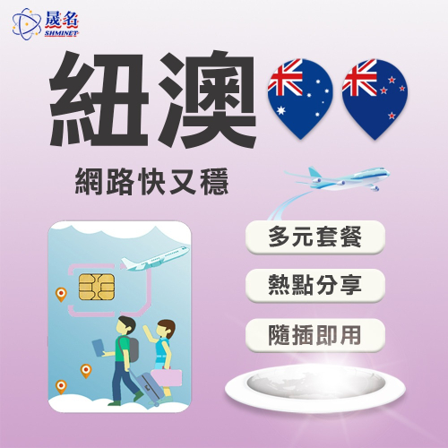 【紐澳上網SIM卡】澳洲、紐西蘭 兩國通用上網卡 澳洲 紐西蘭 網卡 上網卡 SIM卡 網路卡