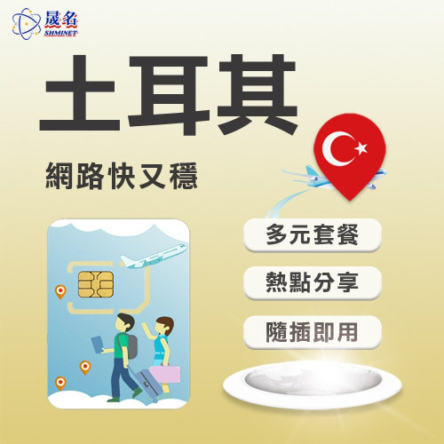 【土耳其上網SIM卡】土耳其 多電信網路 高速上網 土耳其 網卡 上網卡 SIM卡 網路卡