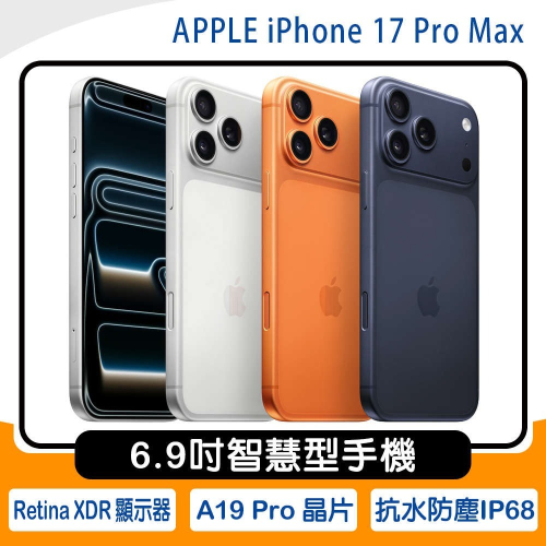 《公司貨含稅》APPLE iPhone 17 Pro Max 6.9吋智慧型手機