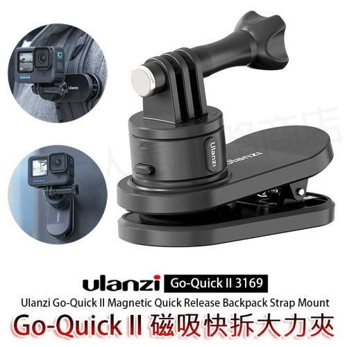 三重☆大人氣☆ Ulanzi Go-Quick II 磁吸 旋轉 快扣 背包夾 大力夾