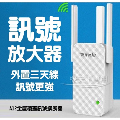 WIFI增強器 網路訊號加強器 騰達A12 WIFI擴展器 WIFI放大器 網路增強器 訊號增強 網路增強