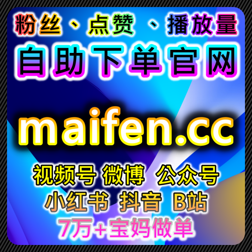 视频号网红起号推广解决方案 内容曝光优化 商业转化下单 购物网 topfen.top 网站 微信生态整合营销增长模型