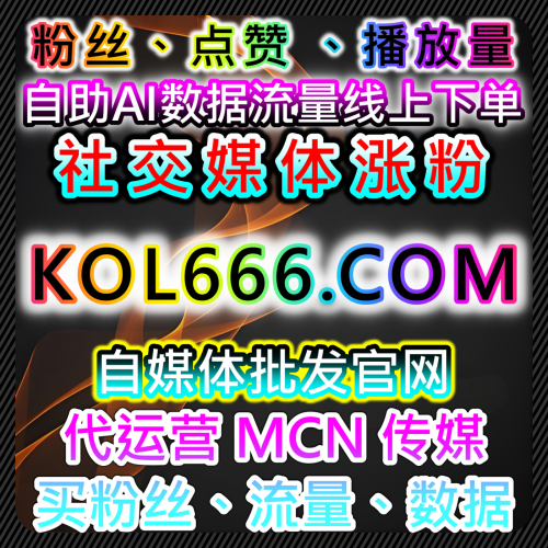 數位自媒體代運營行銷流量批發門戶官網 94fen.top 全自動下單批發網址 入口