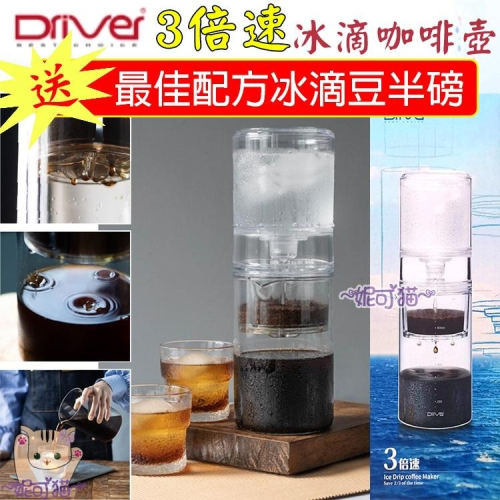 Driver 3倍速冰滴咖啡壺【贈~最佳配方冰滴豆半磅】600ml 三倍速冰滴咖啡壺 冷萃壺 2小時濃厚 冰滴壺