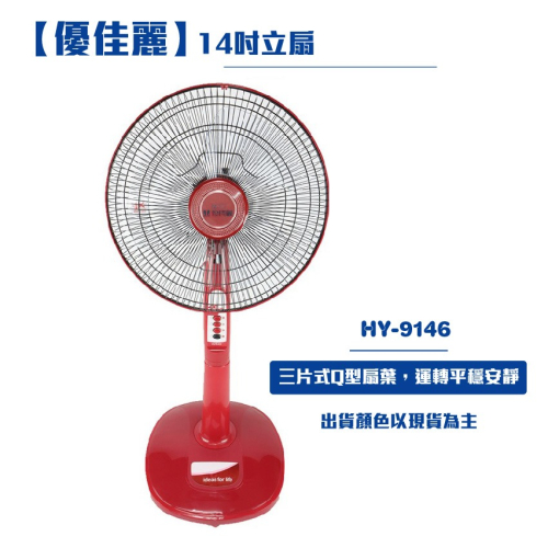 【優佳麗】14吋立扇HY-9146