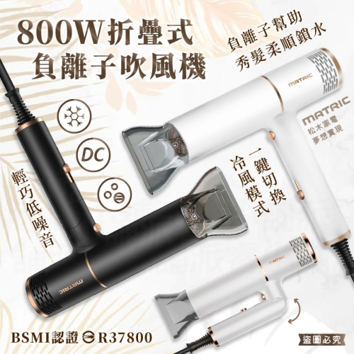 【松木家電 800W折疊式負離子吹風機】負離子 頭髮柔順 折疊式 輕巧 風嘴可拆 吹風機 大風量快乾【LD1383】