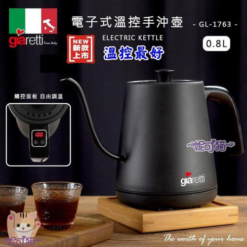 送~【免運+計量匙+清潔棉】Giaretti 控溫 手沖咖啡壺 電子式溫控電茶壺 電子溫控壺 定溫手沖壺 GL-1763