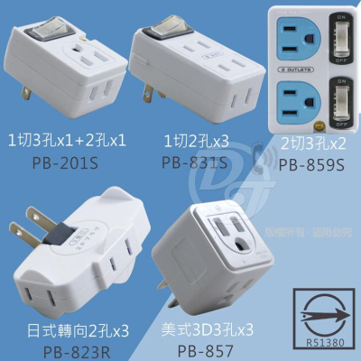 動力公牛 節電1開2插/3插分接器 PB-859S PB-831S PB-201S PB-857 PB-823R