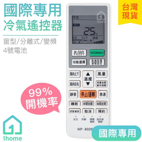 國際專用冷氣遙控器｜PANASONIC/國際牌/變頻/分離式/窗型/萬用/家電【1home】