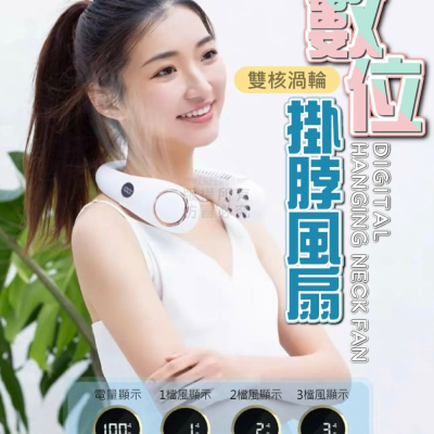 數位掛脖風扇 超長續航掛脖風扇 頸掛電風扇 無業掛脖小風扇 USB風扇 脖掛電風扇 無叶風扇 懶人風扇 迷你風扇 運動