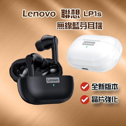 【全新改款 台灣保固】聯想 LP1s 新款 無線耳機 藍芽耳機 藍芽5.0 IPX4防水 真無線藍芽耳機 耳機 通話