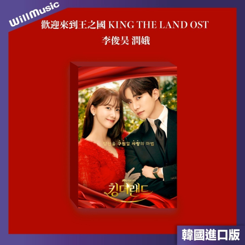微音樂?韓國缺貨中/請勿下單 韓劇 歡迎來到王之國 KING THE LAND OST 李俊昊 潤娥