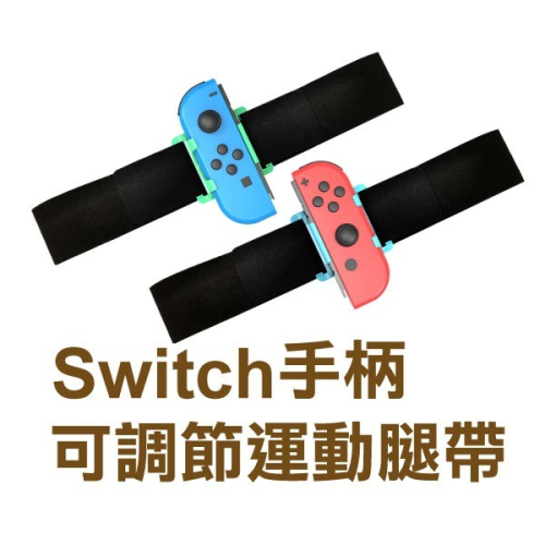 《Switch手柄可調節運動腿帶》NS sports 足球 健身環大冒險 綁腿帶 運動腿帶 腿部固定帶 可調鬆緊【飛兒】