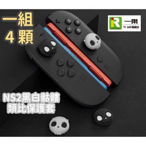 【NS2周邊】極想 Switch2 黑白骷髏 造型 類比套 蘑菇頭保護套 二代 Joy-con/PRO 適用【一樂電玩】