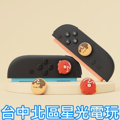 【NS2週邊】極想Switch2 章魚丸子 章魚燒 一組四入 類比套 搖桿帽 蘑菇頭【台中星光電玩】Y-161